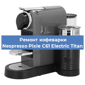 Чистка кофемашины Nespresso Pixie C61 Electric Titan от накипи в Волгограде